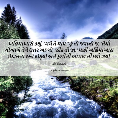 Picture 06 - 2 શમુએલ 18:23 GUJIRV - અહિમાઆસે કહ્યું, - Bible Verse Picture