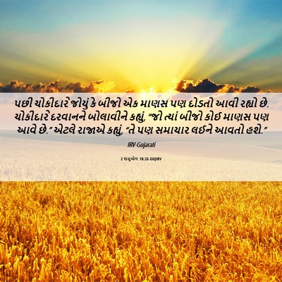 Picture 06 - 2 શમુએલ 18:26 GUJIRV - પછી ચોકીદારે - Bible Verse Picture