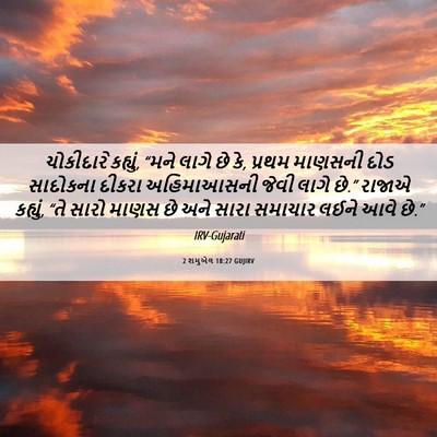 Picture 06 - 2 શમુએલ 18:27 GUJIRV - ચોકીદારે કહ્યું, - Bible Verse Picture