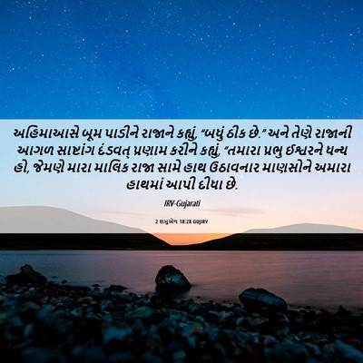 Picture 06 - 2 શમુએલ 18:28 GUJIRV - અહિમાઆસે બૂમ - Bible Verse Picture