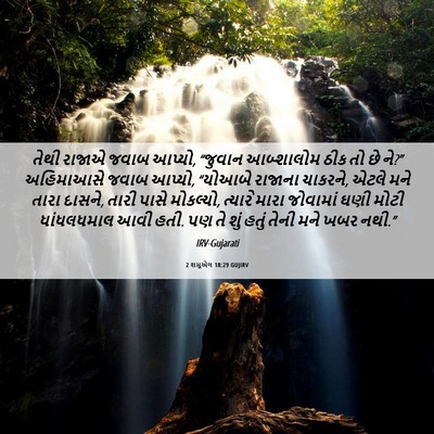 Picture 06 - 2 શમુએલ 18:29 GUJIRV - તેથી રાજાએ જવાબ - Bible Verse Picture