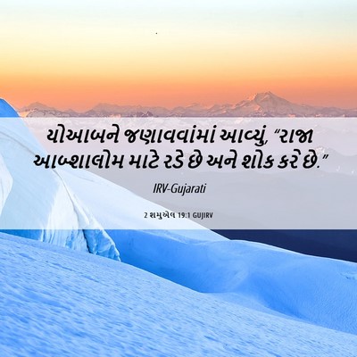 Picture 06 - 2 શમુએલ 19:1 GUJIRV - યોઆબને જણાવવાંમાં - Bible Verse Picture