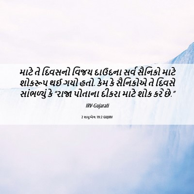 Picture 06 - 2 શમુએલ 19:2 GUJIRV - માટે તે દિવસનો - Bible Verse Picture