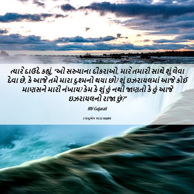 Picture 06 - 2 શમુએલ 19:22 GUJIRV - ત્યારે દાઉદે - Bible Verse Picture