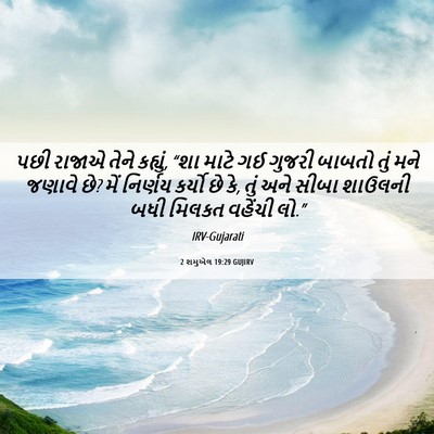 Picture 06 - 2 શમુએલ 19:29 GUJIRV - પછી રાજાએ તેને - Bible Verse Picture