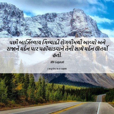 Picture 06 - 2 શમુએલ 19:31 GUJIRV - પછી બાર્ઝિલ્લાય - Bible Verse Picture