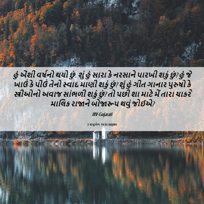 Picture 06 - 2 શમુએલ 19:35 GUJIRV - હું એંશી વર્ષનો - Bible Verse Picture