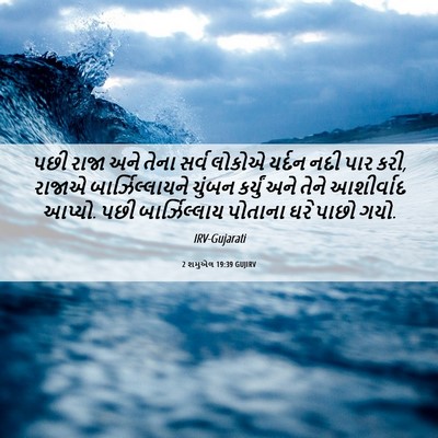 Picture 06 - 2 શમુએલ 19:39 GUJIRV - પછી રાજા અને તેના - Bible Verse Picture