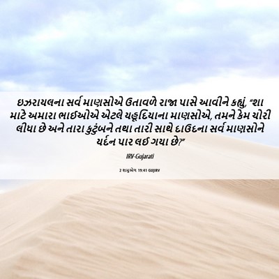 Picture 06 - 2 શમુએલ 19:41 GUJIRV - ઇઝરાયલના સર્વ - Bible Verse Picture