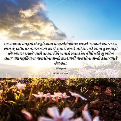 Picture 06 - 2 શમુએલ 19:43 GUJIRV - ઇઝરાયલના માણસોએ - Bible Verse Picture