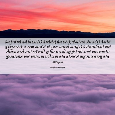 Picture 06 - 2 શમુએલ 19:6 GUJIRV - કેમ કે જેઓ તને - Bible Verse Picture