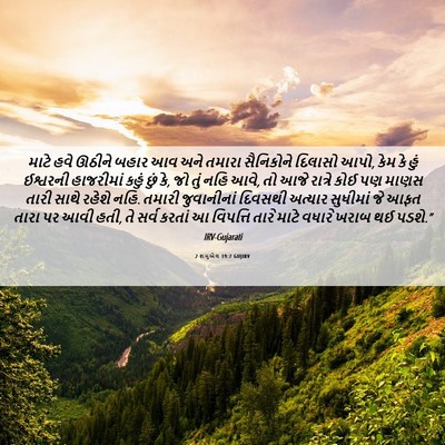 Picture 06 - 2 શમુએલ 19:7 GUJIRV - માટે હવે ઊઠીને - Bible Verse Picture