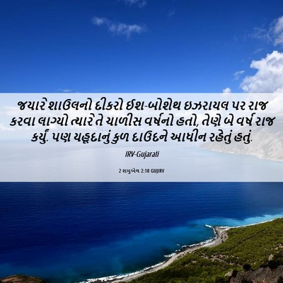 Picture 06 - 2 શમુએલ 2:10 GUJIRV - જયારે શાઉલનો - Bible Verse Picture