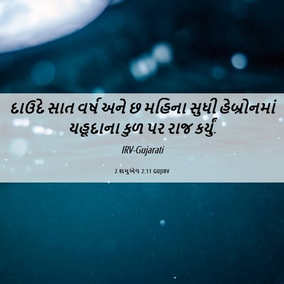Picture 06 - 2 શમુએલ 2:11 GUJIRV - દાઉદે સાત વર્ષ અને - Bible Verse Picture