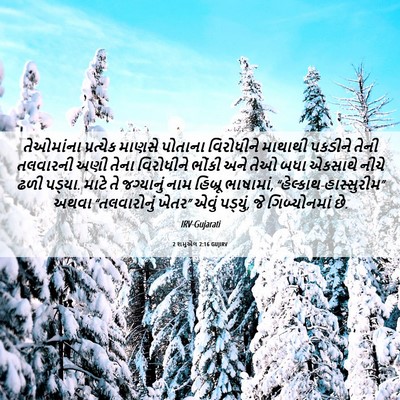 Picture 06 - 2 શમુએલ 2:16 GUJIRV - તેઓમાંના પ્રત્યેક - Bible Verse Picture