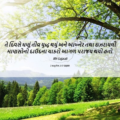 Picture 06 - 2 શમુએલ 2:17 GUJIRV - તે દિવસે ઘણું - Bible Verse Picture