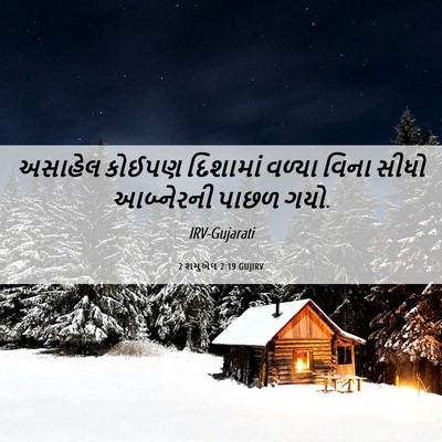 Picture 06 - 2 શમુએલ 2:19 GUJIRV - અસાહેલ કોઈપણ - Bible Verse Picture