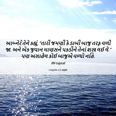 Picture 06 - 2 શમુએલ 2:21 GUJIRV - આબ્નેરે તેને - Bible Verse Picture