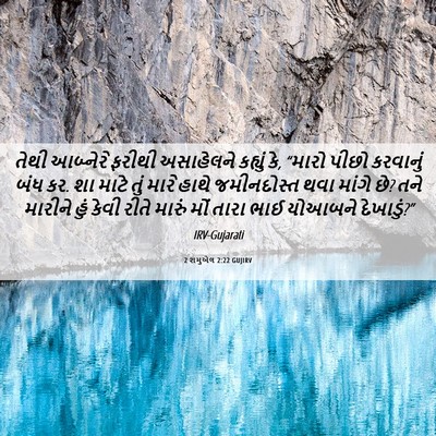 Picture 06 - 2 શમુએલ 2:22 GUJIRV - તેથી આબ્નેરે - Bible Verse Picture