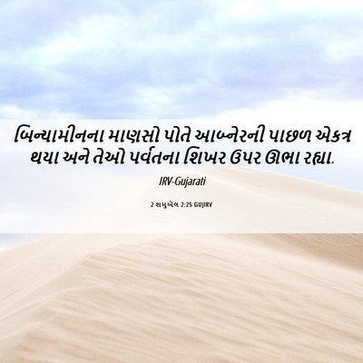 Picture 06 - 2 શમુએલ 2:25 GUJIRV - બિન્યામીનના માણસો - Bible Verse Picture