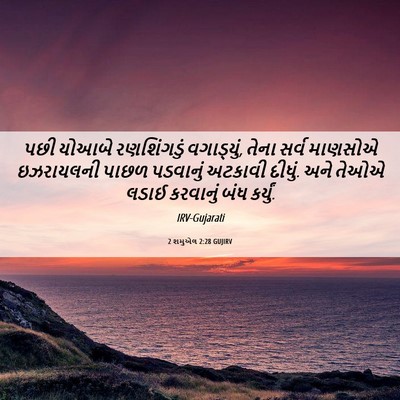 Picture 06 - 2 શમુએલ 2:28 GUJIRV - પછી યોઆબે - Bible Verse Picture
