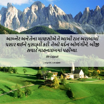 Picture 06 - 2 શમુએલ 2:29 GUJIRV - આબ્નેર અને તેના - Bible Verse Picture