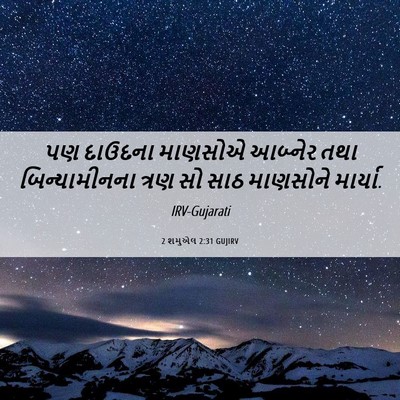 Picture 06 - 2 શમુએલ 2:31 GUJIRV - પણ દાઉદના માણસોએ - Bible Verse Picture