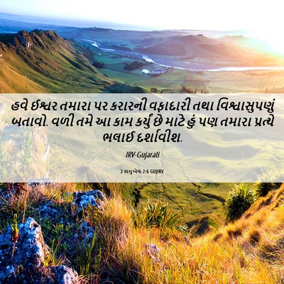 Picture 06 - 2 શમુએલ 2:6 GUJIRV - હવે ઈશ્વર તમારા પર - Bible Verse Picture