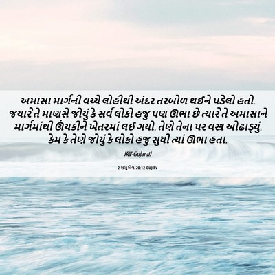 Picture 06 - 2 શમુએલ 20:12 GUJIRV - અમાસા માર્ગની - Bible Verse Picture