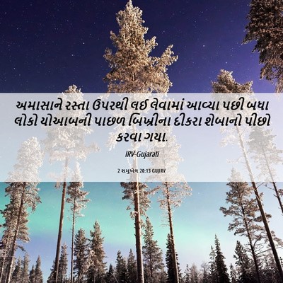 Picture 06 - 2 શમુએલ 20:13 GUJIRV - અમાસાને રસ્તા - Bible Verse Picture