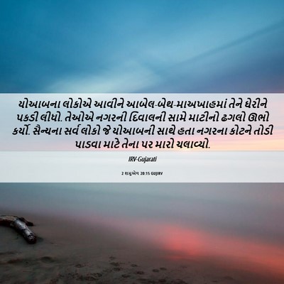 Picture 06 - 2 શમુએલ 20:15 GUJIRV - યોઆબના લોકોએ - Bible Verse Picture