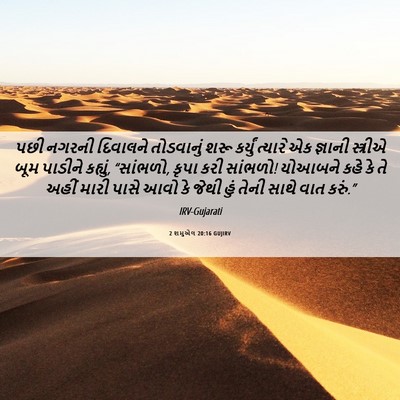 Picture 06 - 2 શમુએલ 20:16 GUJIRV - પછી નગરની દિવાલને - Bible Verse Picture