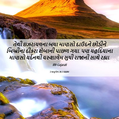 Picture 06 - 2 શમુએલ 20:2 GUJIRV - તેથી ઇઝરાયલના બધા - Bible Verse Picture