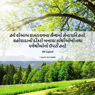 Picture 06 - 2 શમુએલ 20:23 GUJIRV - હવે યોઆબ ઇઝરાયલના - Bible Verse Picture
