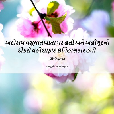 Picture 06 - 2 શમુએલ 20:24 GUJIRV - અદોરામ વસૂલાતખાતા - Bible Verse Picture