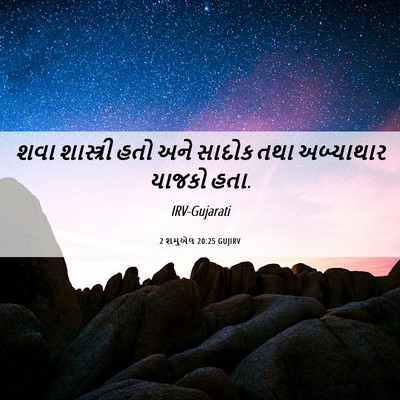 Picture 06 - 2 શમુએલ 20:25 GUJIRV - શવા શાસ્ત્રી હતો - Bible Verse Picture