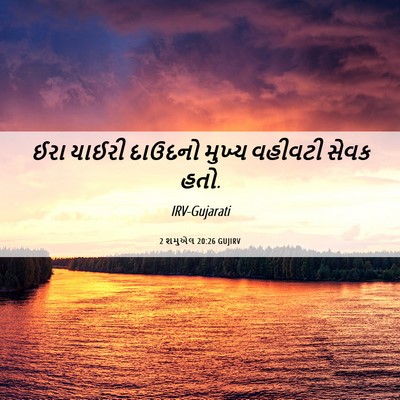 Picture 06 - 2 શમુએલ 20:26 GUJIRV - ઈરા યાઈરી દાઉદનો - Bible Verse Picture