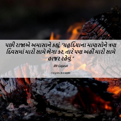 Picture 06 - 2 શમુએલ 20:4 GUJIRV - પછી રાજાએ અમાસાને - Bible Verse Picture