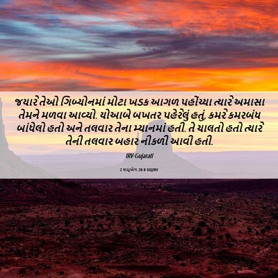 Picture 06 - 2 શમુએલ 20:8 GUJIRV - જયારે તેઓ - Bible Verse Picture