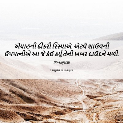 Picture 06 - 2 શમુએલ 21:11 GUJIRV - એયાહની દીકરી - Bible Verse Picture