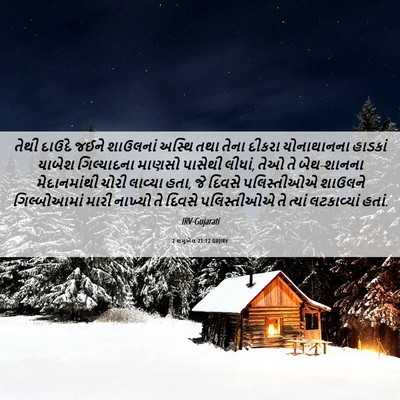 Picture 06 - 2 શમુએલ 21:12 GUJIRV - તેથી દાઉદે જઈને - Bible Verse Picture
