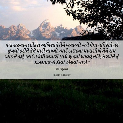 Picture 06 - 2 શમુએલ 21:17 GUJIRV - પણ સરુયાના દીકરા - Bible Verse Picture