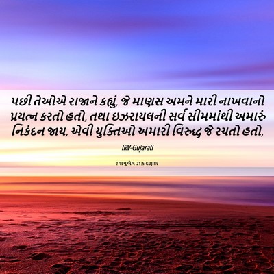 Picture 06 - 2 શમુએલ 21:5 GUJIRV - પછી તેઓએ રાજાને - Bible Verse Picture