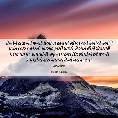 Picture 06 - 2 શમુએલ 21:9 GUJIRV - તેઓને રાજાએ - Bible Verse Picture