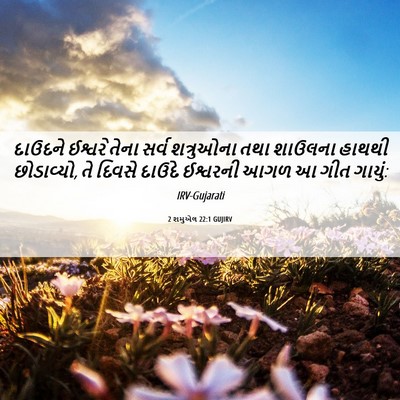 Picture 06 - 2 શમુએલ 22:1 GUJIRV - દાઉદને ઈશ્વરે - Bible Verse Picture