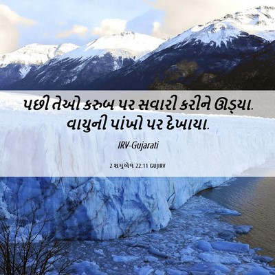 Picture 06 - 2 શમુએલ 22:11 GUJIRV - પછી તેઓ કરુબ પર - Bible Verse Picture