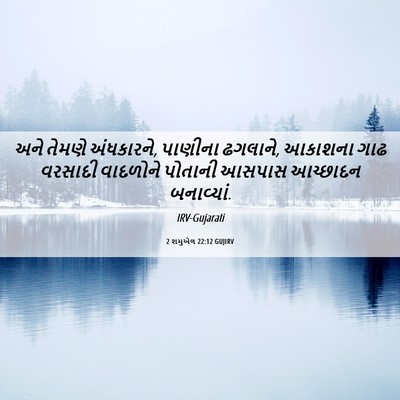 Picture 06 - 2 શમુએલ 22:12 GUJIRV - અને તેમણે - Bible Verse Picture