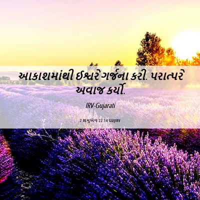 Picture 06 - 2 શમુએલ 22:14 GUJIRV - આકાશમાંથી ઈશ્વરે - Bible Verse Picture