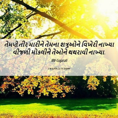 Picture 06 - 2 શમુએલ 22:15 GUJIRV - તેમણે તીર મારીને - Bible Verse Picture