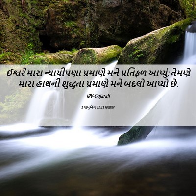 Picture 06 - 2 શમુએલ 22:21 GUJIRV - ઈશ્વરે મારા - Bible Verse Picture